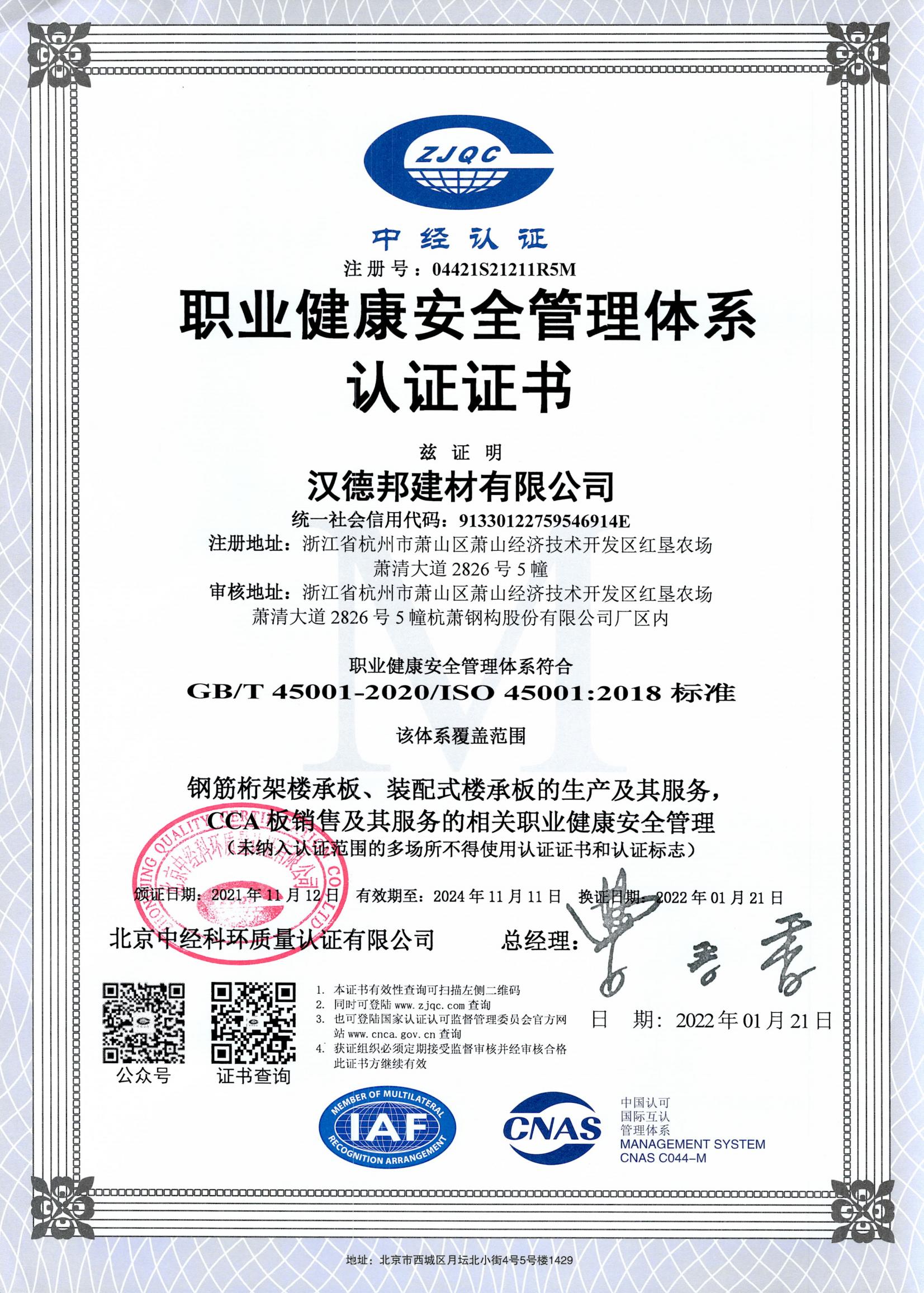 jinnian金年会职业健康安全管理体系证书（有效期至2024.11.11）_00.jpg