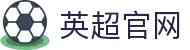 英超官网 - 英格兰足球超级联赛中文官方网站